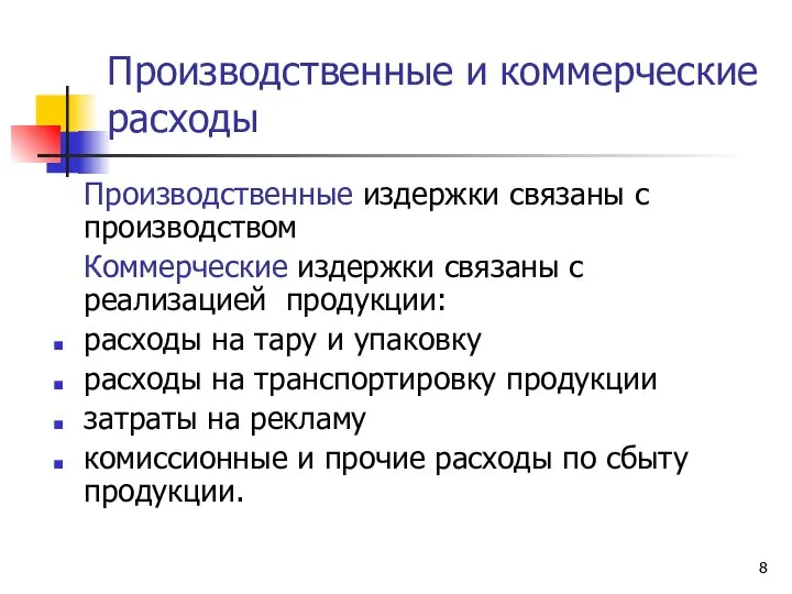 Производственные и коммерческие расходы Производственные издержки связаны с производством Коммерческие издержки