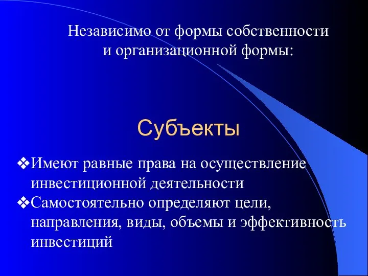 Субъекты Независимо от формы собственности и организационной формы: Имеют равные права