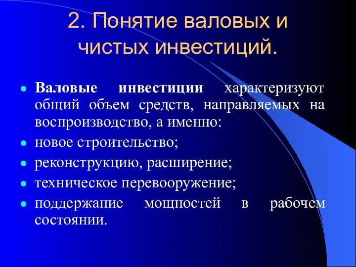 2. Понятие валовых и чистых инвестиций. Валовые инвестиции характеризуют общий объем