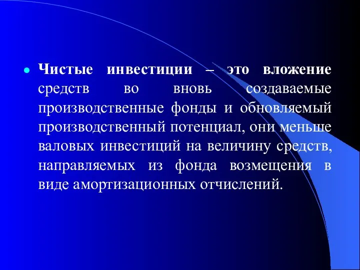 Чистые инвестиции – это вложение средств во вновь создаваемые производственные фонды