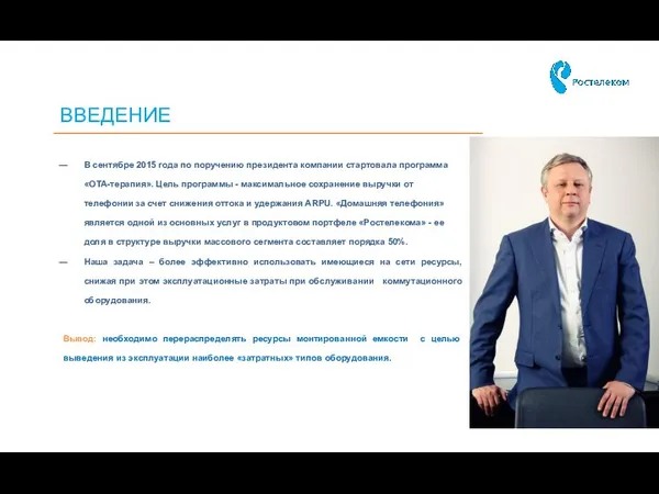 ВВЕДЕНИЕ В сентябре 2015 года по поручению президента компании стартовала программа