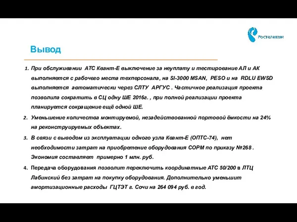 Вывод При обслуживании АТС Квант-Е выключение за неуплату и тестирование АЛ