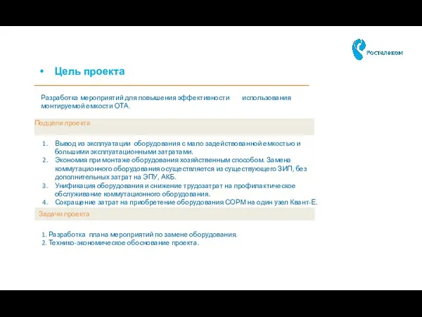 Цель проекта 1. Разработка плана мероприятий по замене оборудования. 2. Технико-экономическое