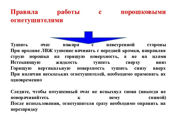 Правила работы с порошковыми огнетушителями Тушить очаг пожара с наветренной стороны