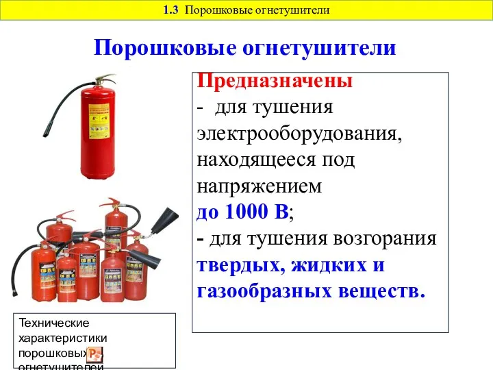 Предназначены - для тушения электрооборудования, находящееся под напряжением до 1000 В;