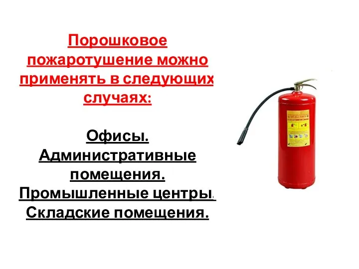 Порошковое пожаротушение можно применять в следующих случаях: Офисы. Административные помещения. Промышленные центры. Складские помещения.