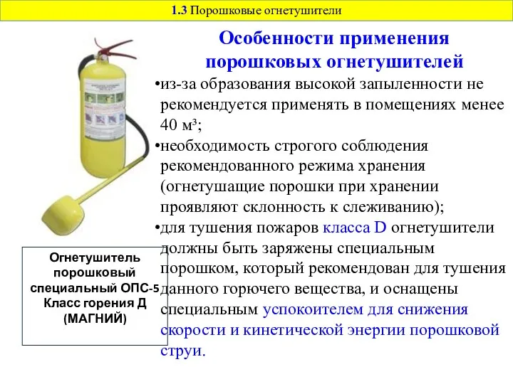 Особенности применения порошковых огнетушителей из-за образования высокой запыленности не рекомендуется применять