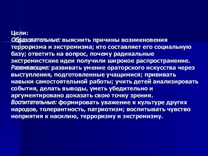 Цели: Образовательные: выяснить причины возникновения терроризма и экстремизма; кто составляет его