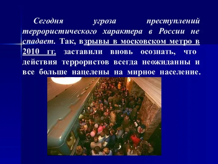 Сегодня угроза преступлений террористического характера в России не спадает. Так, взрывы