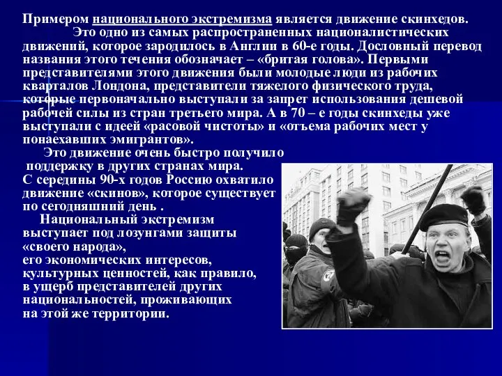 Примером национального экстремизма является движение скинхедов. Это одно из самых распространенных