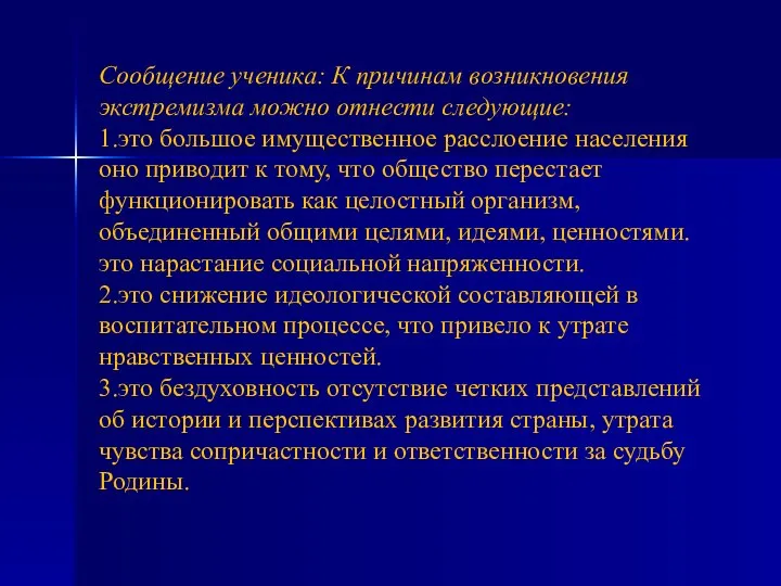 Сообщение ученика: К причинам возникновения экстремизма можно отнести следующие: 1.это большое