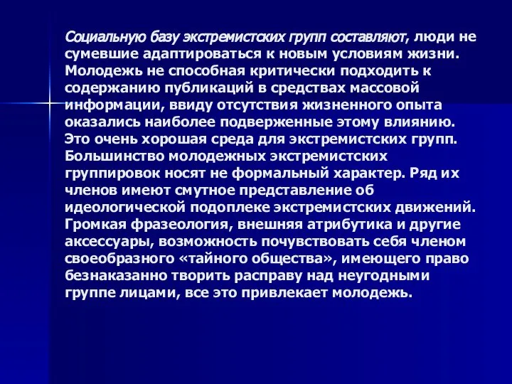 Социальную базу экстремистских групп составляют, люди не сумевшие адаптироваться к новым