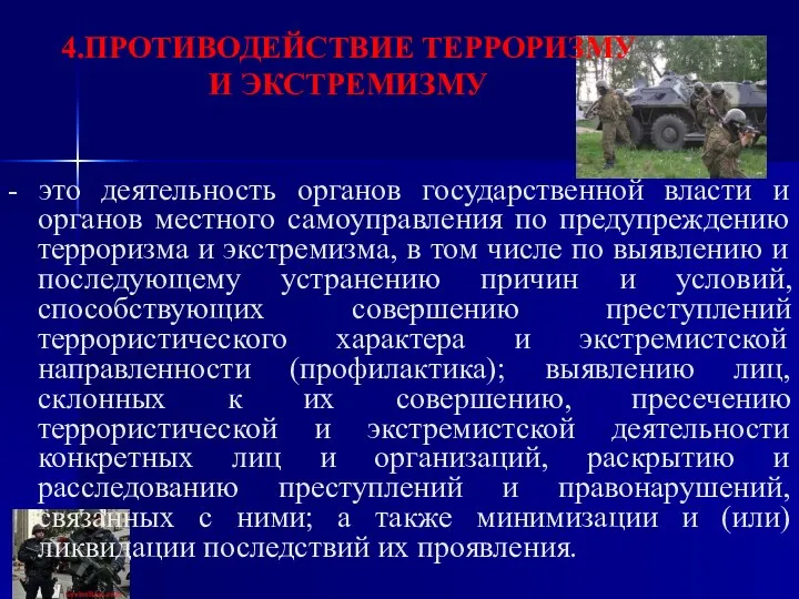 - это деятельность органов государственной власти и органов местного самоуправления по