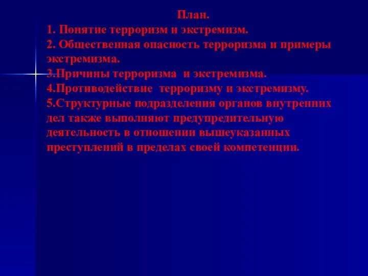 План. 1. Понятие терроризм и экстремизм. 2. Общественная опасность терроризма и