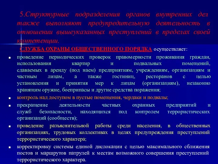 5.Структурные подразделения органов внутренних дел также выполняют предупредительную деятельность в отношении