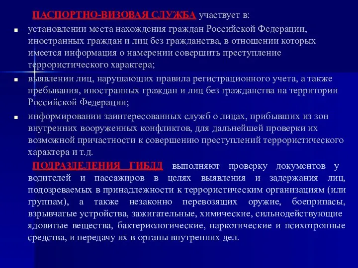 ПАСПОРТНО-ВИЗОВАЯ СЛУЖБА участвует в: установлении места нахождения граждан Российской Федерации, иностранных