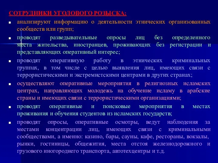 СОТРУДНИКИ УГОЛОВОГО РОЗЫСКА: анализируют информацию о деятельности этнических организованных сообществ или