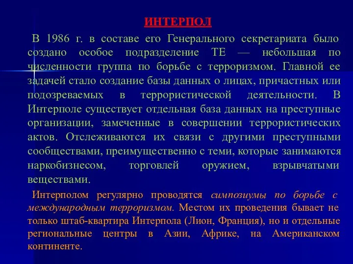 ИНТЕРПОЛ В 1986 г. в составе его Генерального секретариата было создано