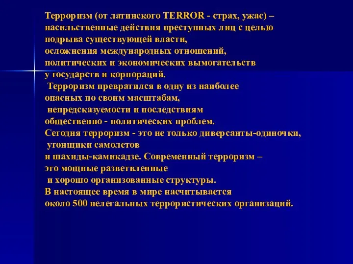 Терроризм (от латинского TERROR - страх, ужас) – насильственные действия преступных