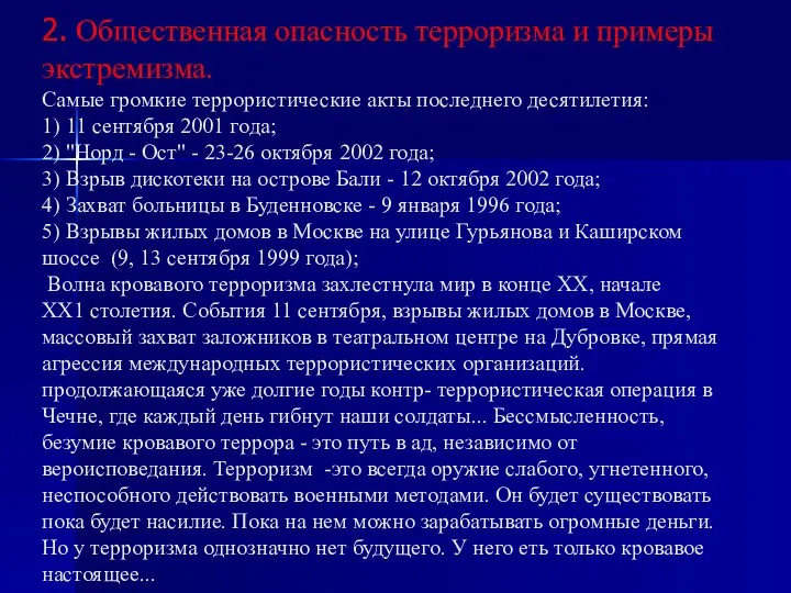 2. Общественная опасность терроризма и примеры экстремизма. Самые громкие террористические акты