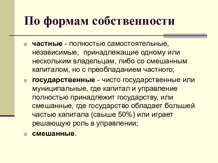 По формам собственности частные - полностью самостоятельные, независимые, принадлежащие одному или