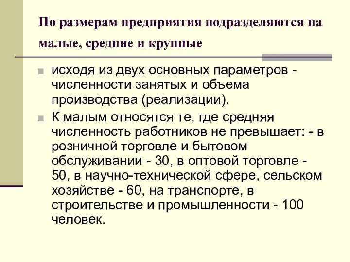 По размерам предприятия подразделяются на малые, средние и крупные исходя из