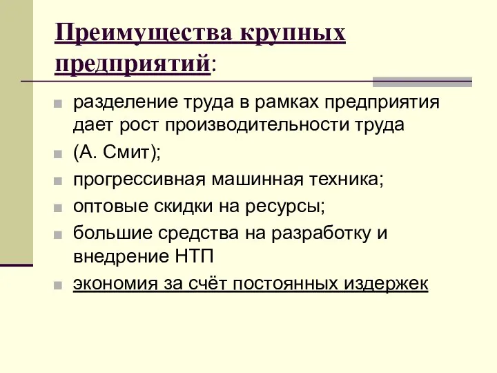 Преимущества крупных предприятий: разделение труда в рамках предприятия дает рост производительности