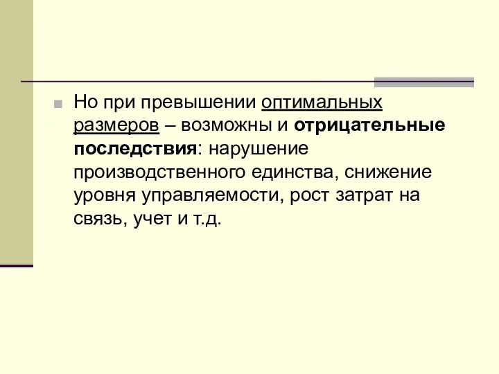 Но при превышении оптимальных размеров – возможны и отрицательные последствия: нарушение