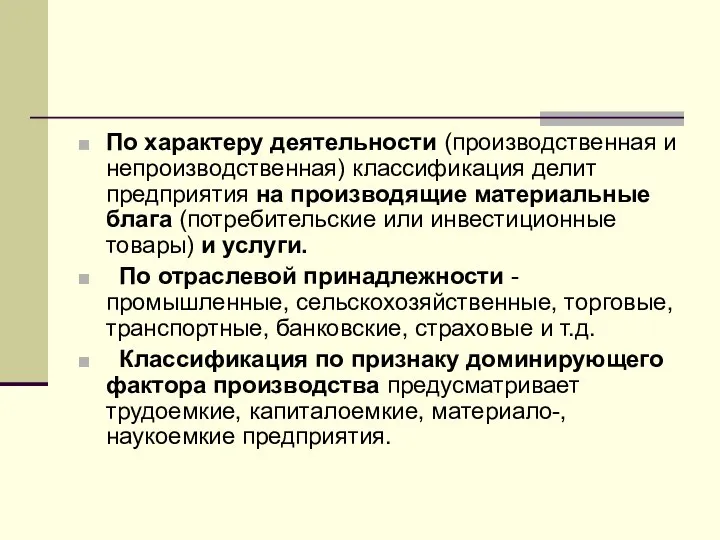 По характеру деятельности (производственная и непроизводственная) классификация делит предприятия на производящие