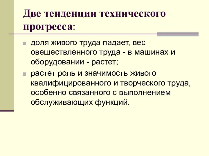 Две тенденции технического прогресса: доля живого труда падает, вес овеществленного труда