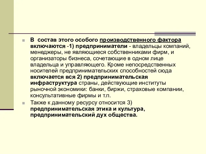 В состав этого особого производственного фактора включаются -1) предприниматели - владельцы