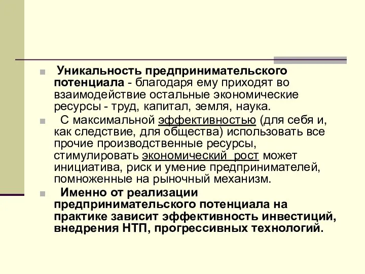 Уникальность предпринимательского потенциала - благодаря ему приходят во взаимодействие остальные экономические