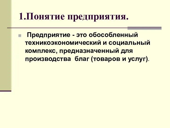 1.Понятие предприятия. Предприятие - это обособленный техникоэкономический и социальный комплекс, предназначенный