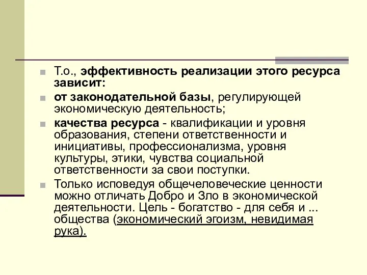 Т.о., эффективность реализации этого ресурса зависит: от законодательной базы, регулирующей экономическую