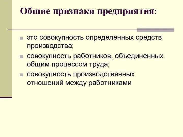 Общие признаки предприятия: это совокупность определенных средств производства; совокупность работников, объединенных