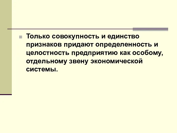 Только совокупность и единство признаков придают определенность и целостность предприятию как особому, отдельному звену экономической системы.