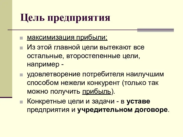 Цель предприятия максимизация прибыли; Из этой главной цели вытекают все остальные,