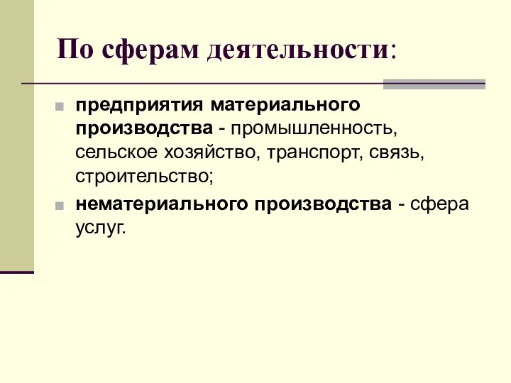 По сферам деятельности: предприятия материального производства - промышленность, сельское хозяйство, транспорт,