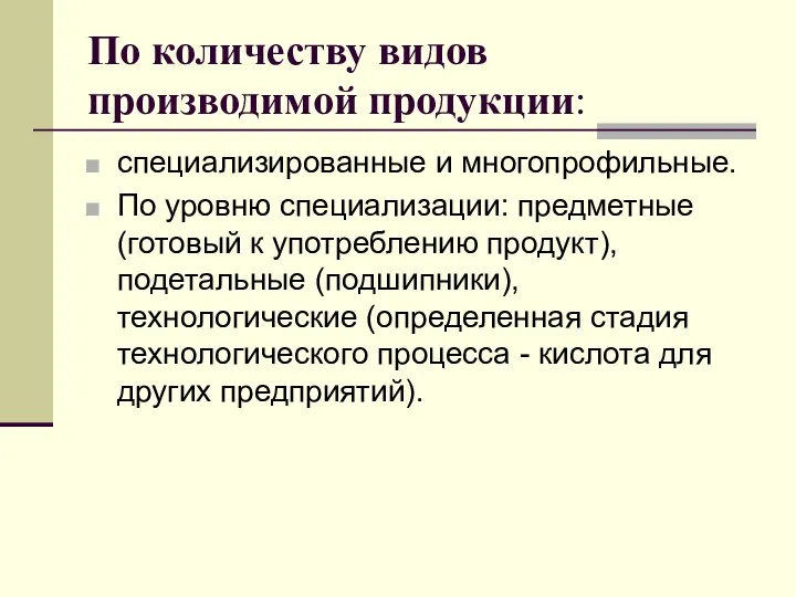 По количеству видов производимой продукции: специализированные и многопрофильные. По уровню специализации: