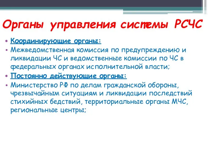 Органы управления системы РСЧС Координирующие органы: Межведомственная комиссия по предупреждению и