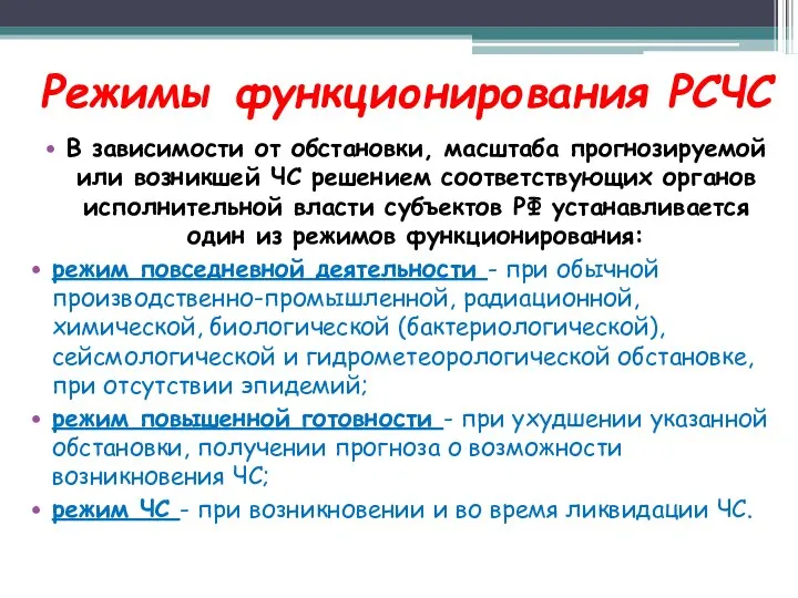 Режимы функционирования РСЧС В зависимости от обстановки, масштаба прогнозируемой или возникшей