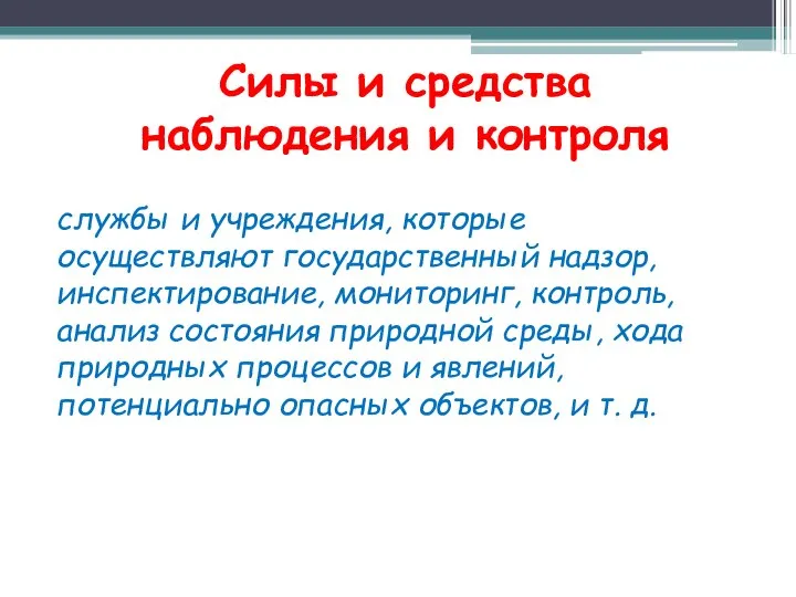 Силы и средства наблюдения и контроля службы и учреждения, которые осуществляют