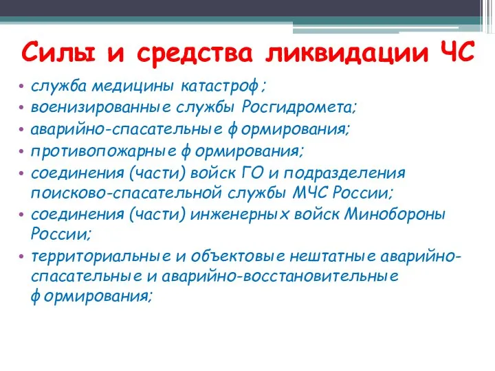 Силы и средства ликвидации ЧС служба медицины катастроф; военизированные службы Росгидромета;