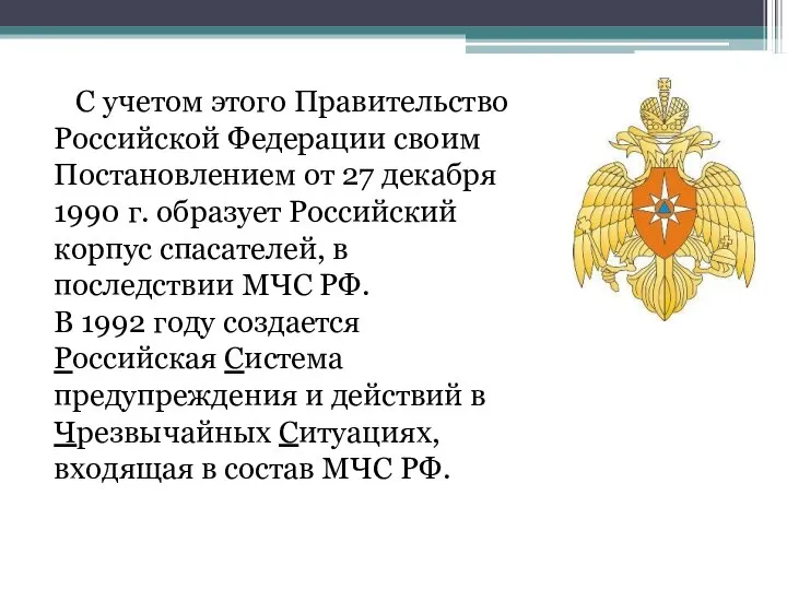 С учетом этого Правительство Российской Федерации своим Постановлением от 27 декабря