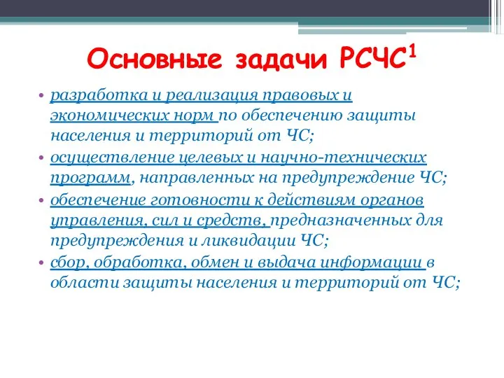 Основные задачи РСЧС1 разработка и реализация правовых и экономических норм по