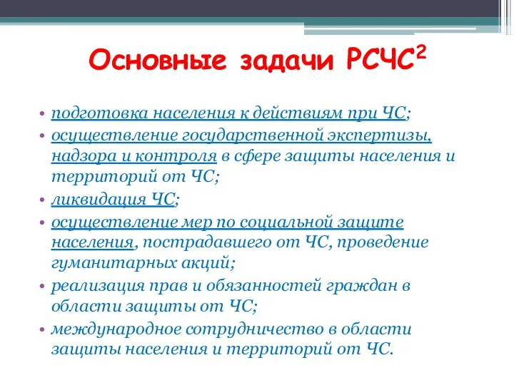 Основные задачи РСЧС2 подготовка населения к действиям при ЧС; осуществление государственной