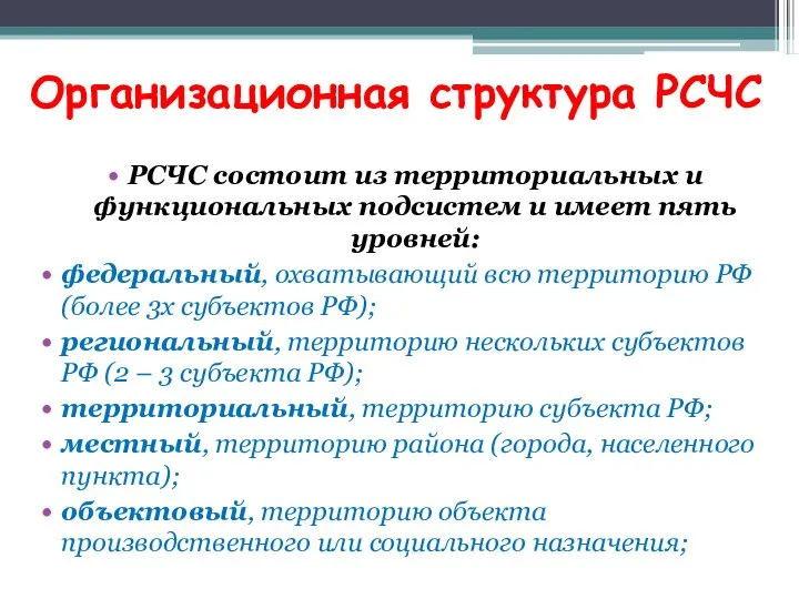 Организационная структура РСЧС РСЧС состоит из территориальных и функциональных подсистем и