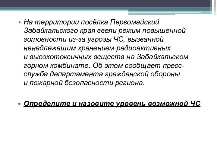 На территории посёлка Первомайский Забайкальского края ввели режим повышенной готовности из-за