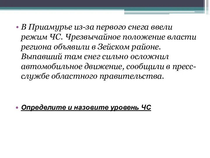 В Приамурье из-за первого снега ввели режим ЧС. Чрезвычайное положение власти