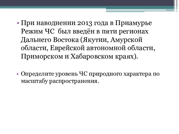 При наводнении 2013 года в Приамурье Режим ЧС был введён в